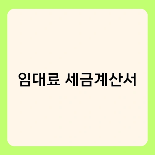 임대료 세금계산서 2