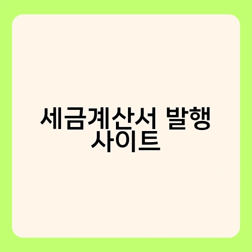 세금계산서 발행 사이트 3