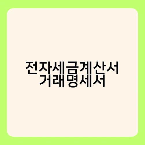 전자세금계산서 거래명세서 2
