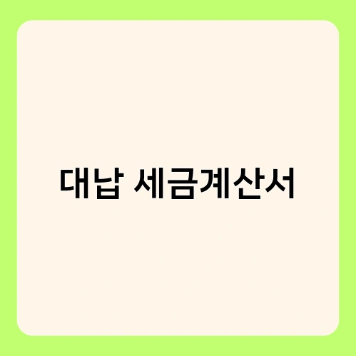 대납 세금계산서