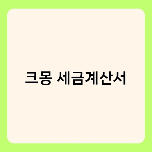 크몽 세금계산서 2