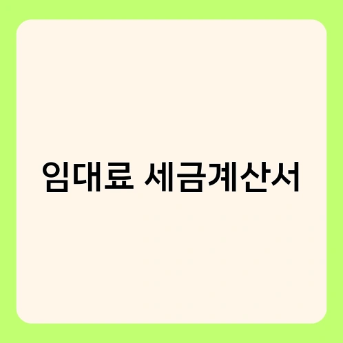 임대료 세금계산서