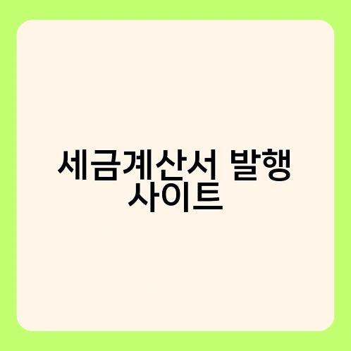 세금계산서 발행 사이트 1
