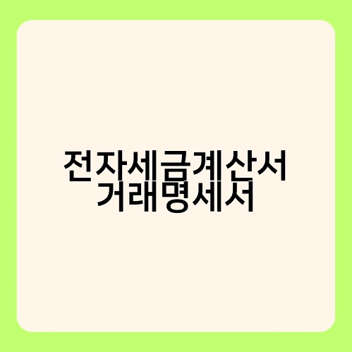 전자세금계산서 거래명세서 3