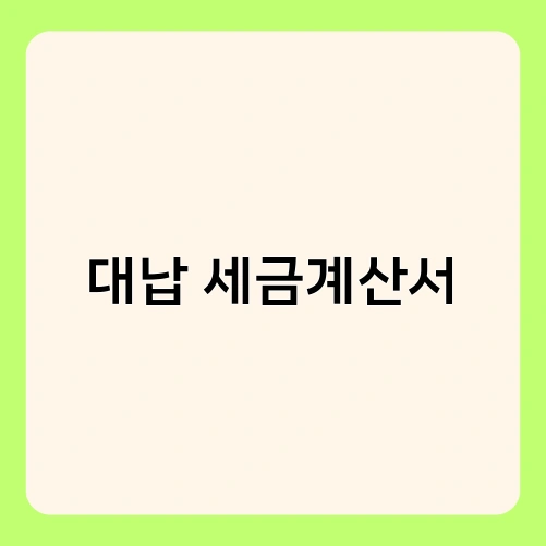 대납 세금계산서 1