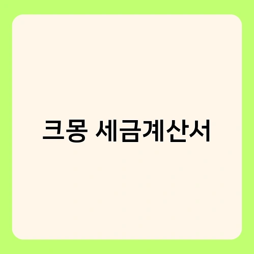 크몽 세금계산서