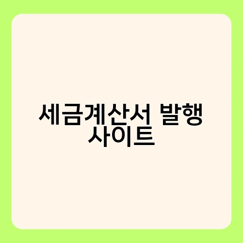 세금계산서 발행 사이트 2