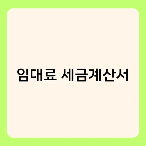 임대료 세금계산서 3