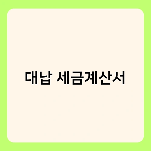 대납 세금계산서 3