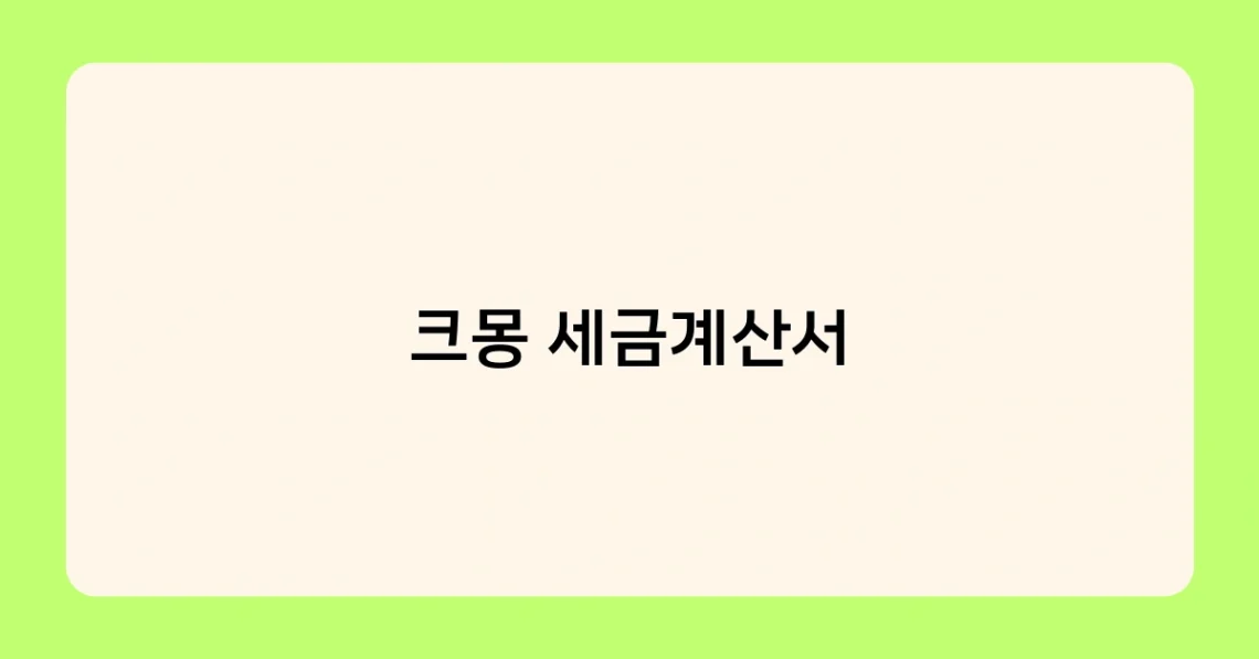 크몽 세금계산서 썸네일