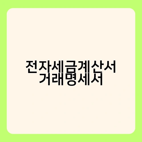 전자세금계산서 거래명세서 1