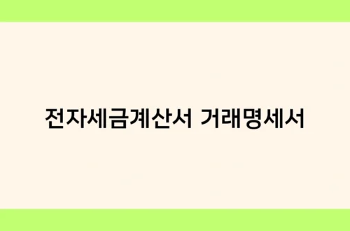전자세금계산서 거래명세서 썸네일
