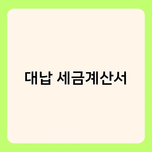 대납 세금계산서 4