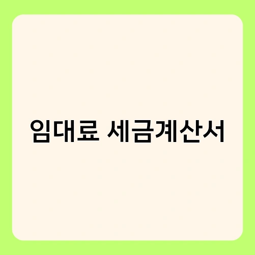 임대료 세금계산서 1