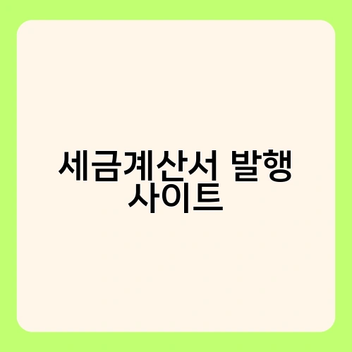 세금계산서 발행 사이트