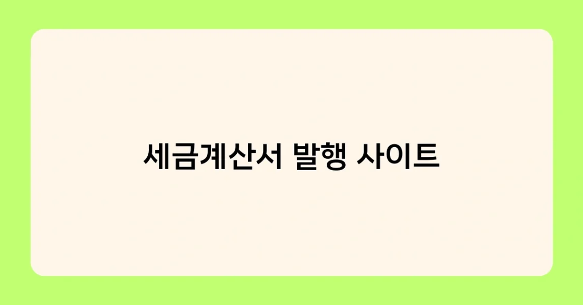 세금계산서 발행 사이트 썸네일